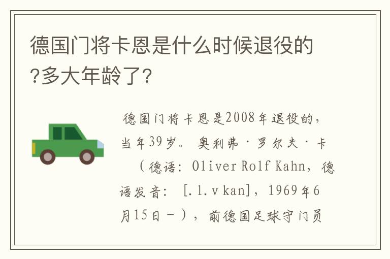 德国门将卡恩是什么时候退役的?多大年龄了?