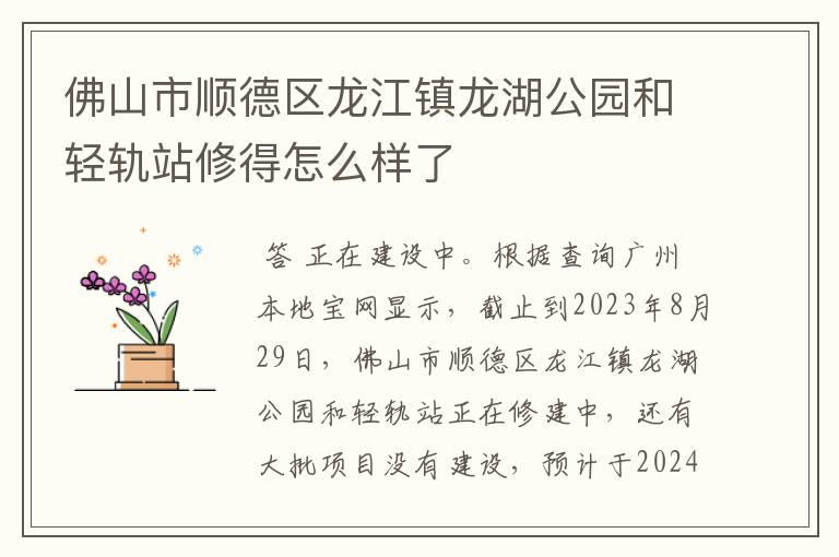 佛山市顺德区龙江镇龙湖公园和轻轨站修得怎么样了