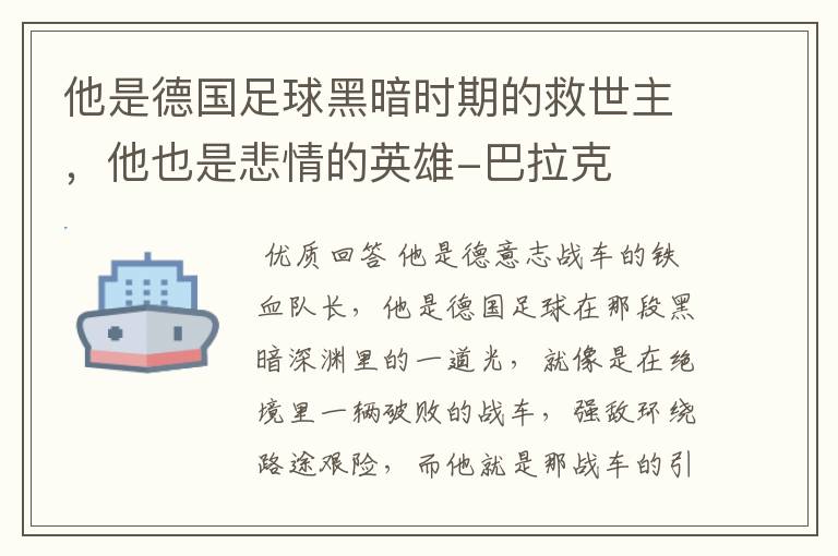 他是德国足球黑暗时期的救世主，他也是悲情的英雄-巴拉克