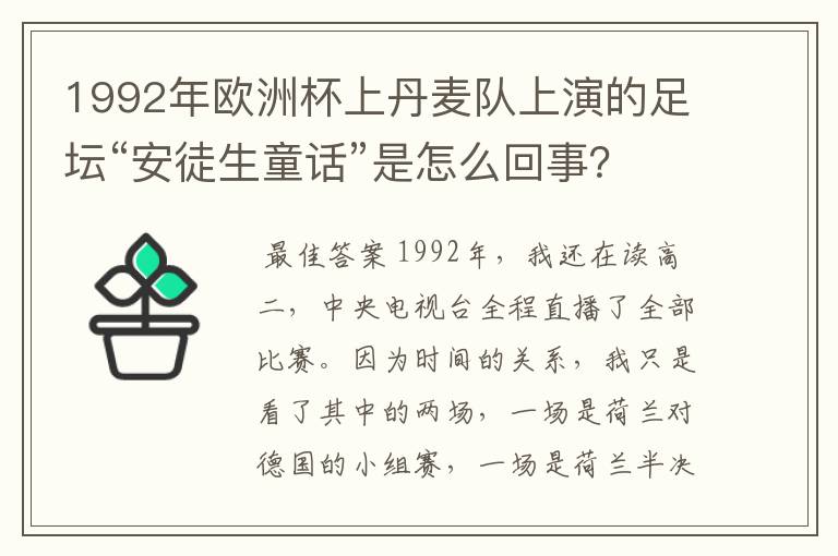 1992年欧洲杯上丹麦队上演的足坛“安徒生童话”是怎么回事？