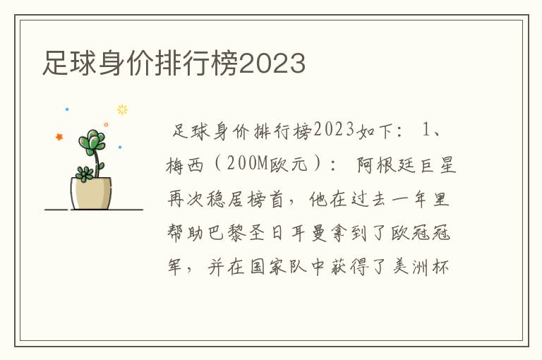 足球身价排行榜2023