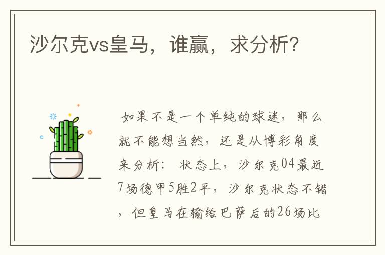 沙尔克vs皇马，谁赢，求分析？