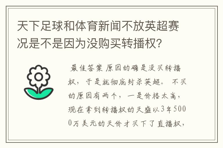 天下足球和体育新闻不放英超赛况是不是因为没购买转播权？