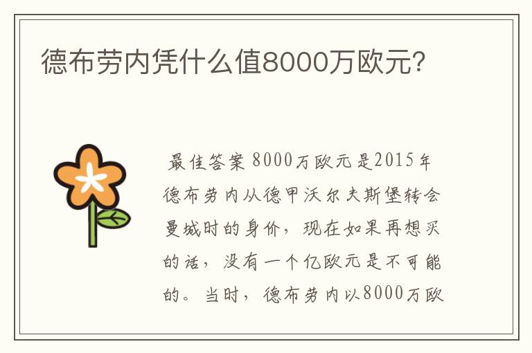 德布劳内凭什么值8000万欧元？