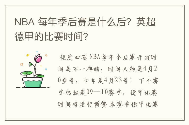 NBA 每年季后赛是什么后？英超德甲的比赛时间？