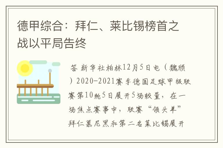 德甲综合：拜仁、莱比锡榜首之战以平局告终