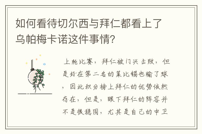 如何看待切尔西与拜仁都看上了乌帕梅卡诺这件事情？