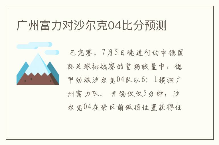 广州富力对沙尔克04比分预测