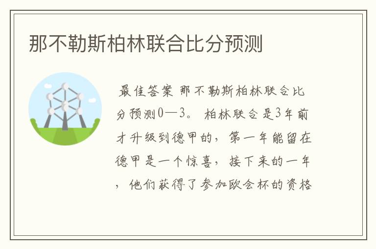 那不勒斯柏林联合比分预测