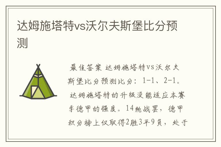 达姆施塔特vs沃尔夫斯堡比分预测