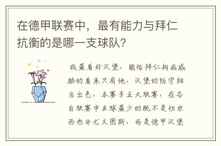 在德甲联赛中，最有能力与拜仁抗衡的是哪一支球队？