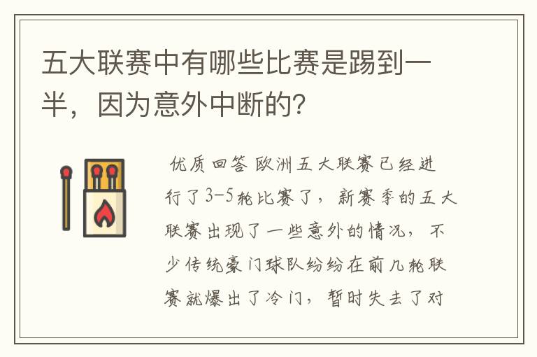 五大联赛中有哪些比赛是踢到一半，因为意外中断的？