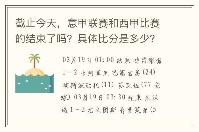 截止今天，意甲联赛和西甲比赛的结束了吗？具体比分是多少？