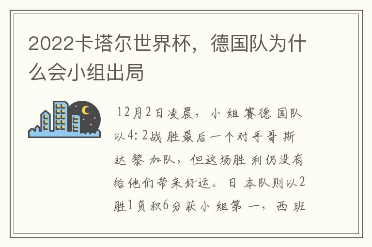 2022卡塔尔世界杯，德国队为什么会小组出局