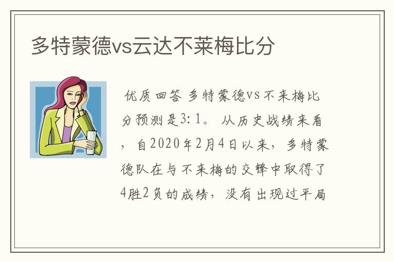 多特蒙德vs云达不莱梅比分