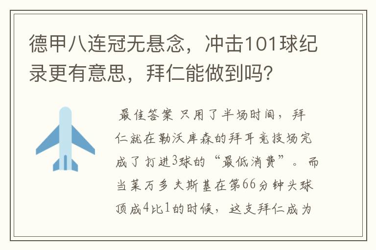 德甲八连冠无悬念，冲击101球纪录更有意思，拜仁能做到吗？