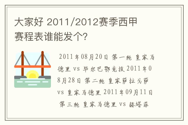 大家好 2011/2012赛季西甲赛程表谁能发个？