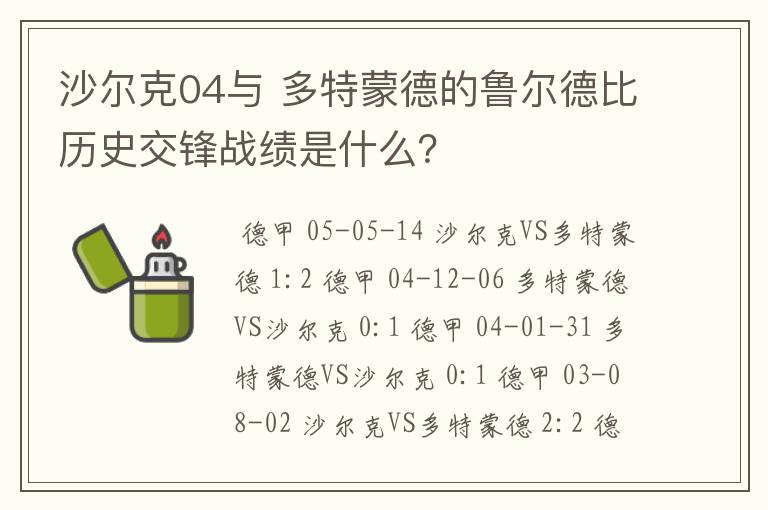 沙尔克04与 多特蒙德的鲁尔德比历史交锋战绩是什么？