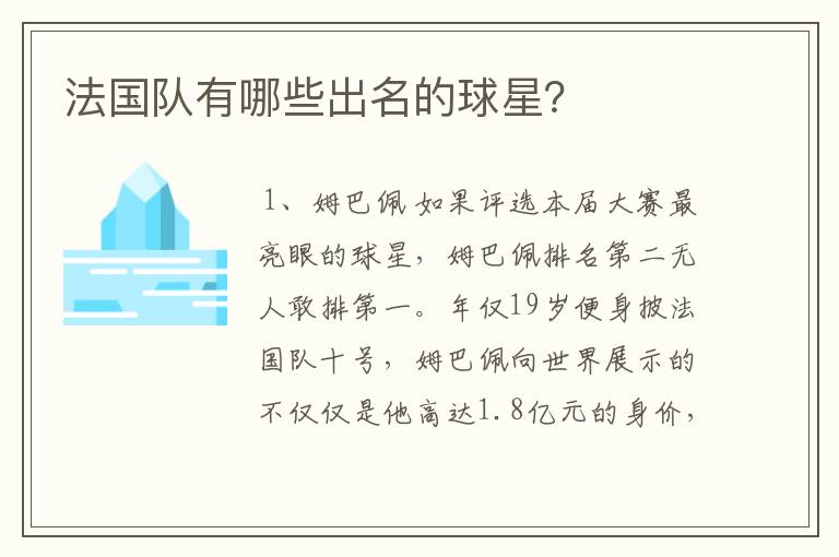 法国队有哪些出名的球星？