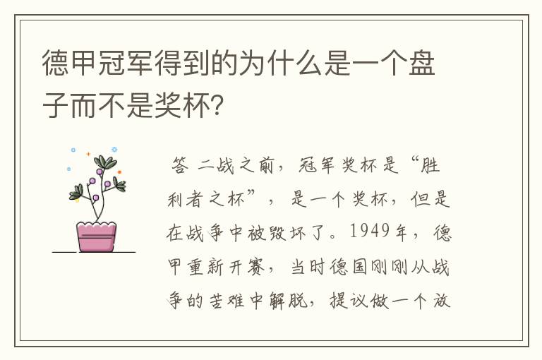 德甲冠军得到的为什么是一个盘子而不是奖杯？