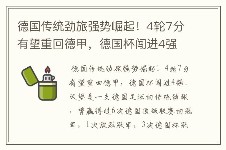 德国传统劲旅强势崛起！4轮7分有望重回德甲，德国杯闯进4强