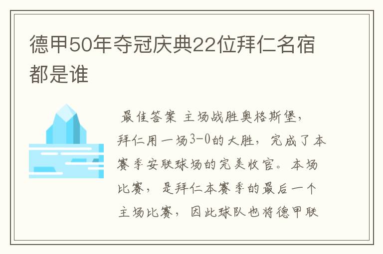 德甲50年夺冠庆典22位拜仁名宿都是谁