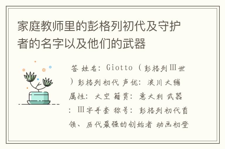 家庭教师里的彭格列初代及守护者的名字以及他们的武器