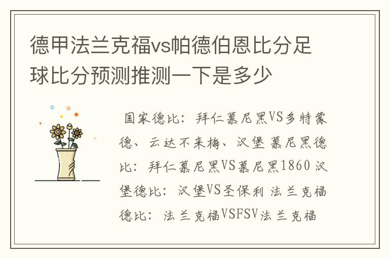 德甲法兰克福vs帕德伯恩比分足球比分预测推测一下是多少