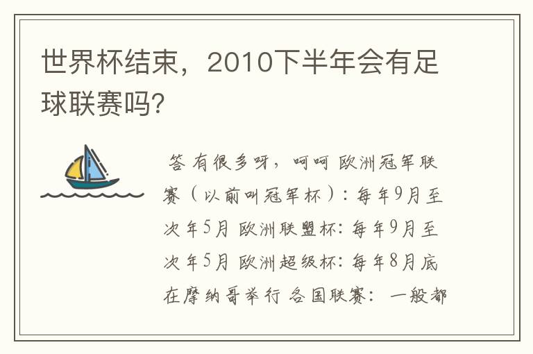 世界杯结束，2010下半年会有足球联赛吗？