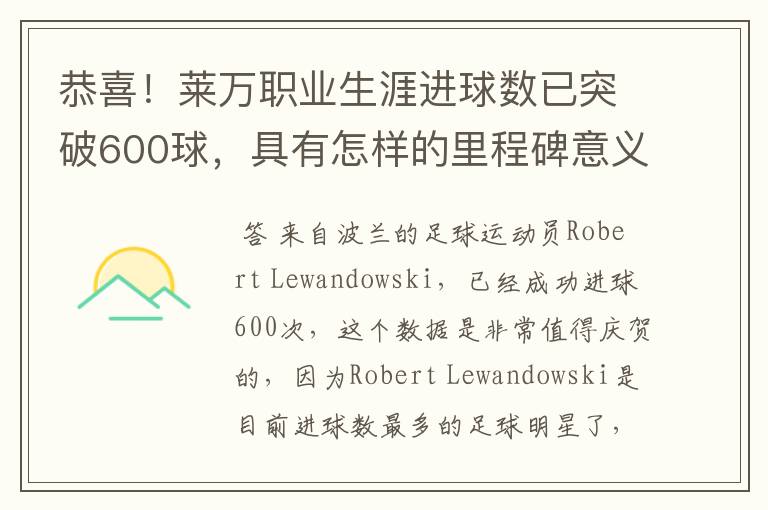 恭喜！莱万职业生涯进球数已突破600球，具有怎样的里程碑意义？