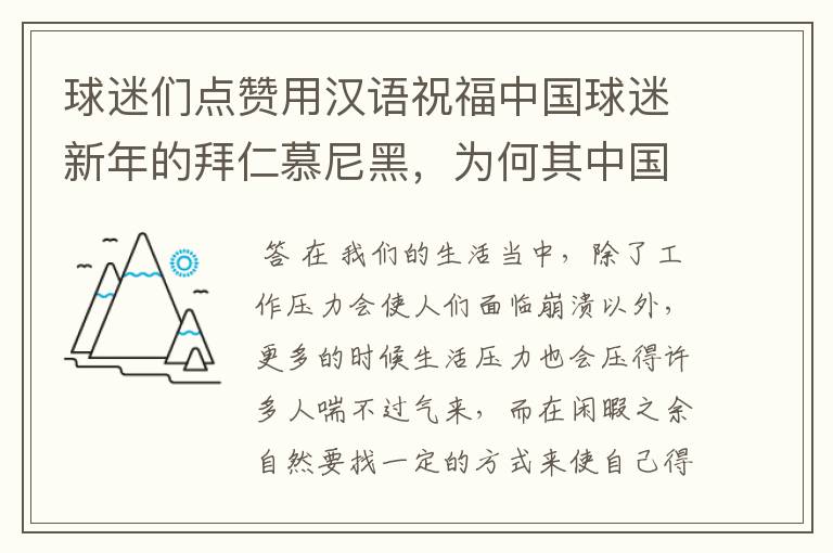 球迷们点赞用汉语祝福中国球迷新年的拜仁慕尼黑，为何其中国球迷多？