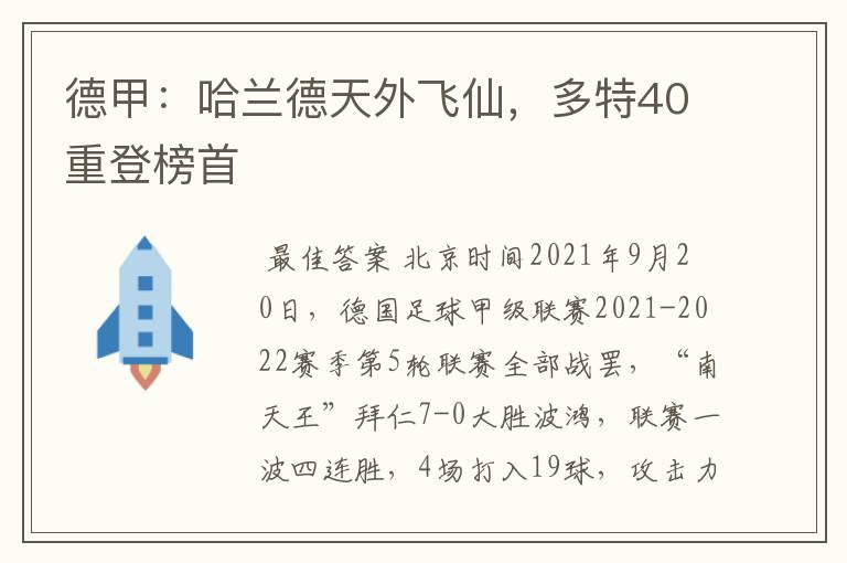 德甲：哈兰德天外飞仙，多特40重登榜首