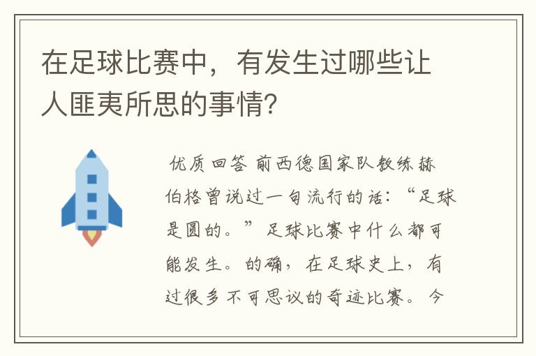 在足球比赛中，有发生过哪些让人匪夷所思的事情？