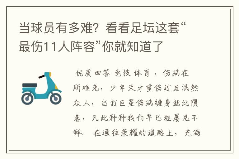 当球员有多难？看看足坛这套“最伤11人阵容”你就知道了