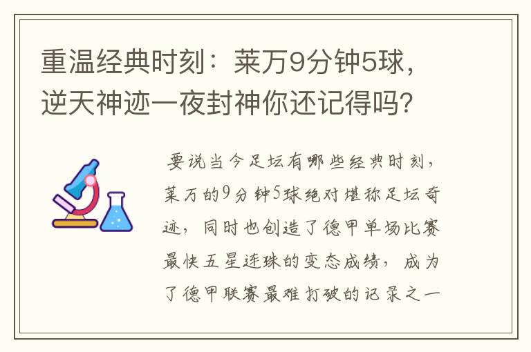 重温经典时刻：莱万9分钟5球，逆天神迹一夜封神你还记得吗？