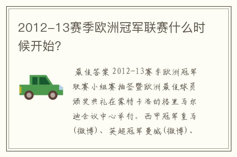 2012-13赛季欧洲冠军联赛什么时候开始？