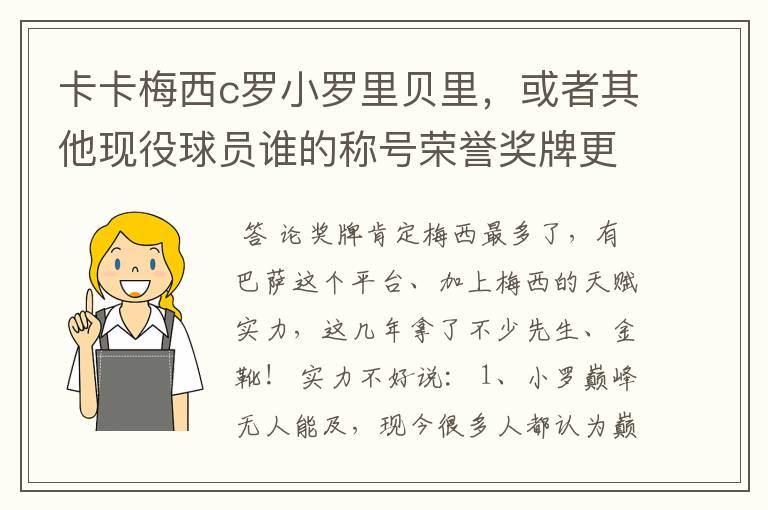 卡卡梅西c罗小罗里贝里，或者其他现役球员谁的称号荣誉奖牌更多，谁实力更强？的