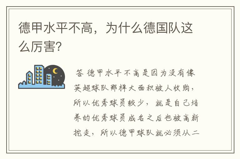 德甲水平不高，为什么德国队这么厉害？