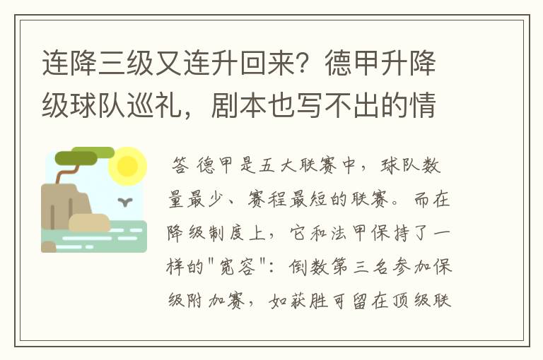 连降三级又连升回来？德甲升降级球队巡礼，剧本也写不出的情节