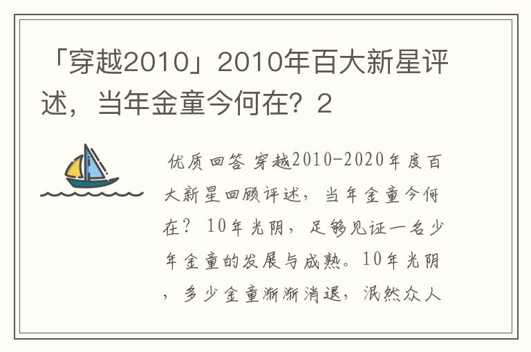 「穿越2010」2010年百大新星评述，当年金童今何在？2