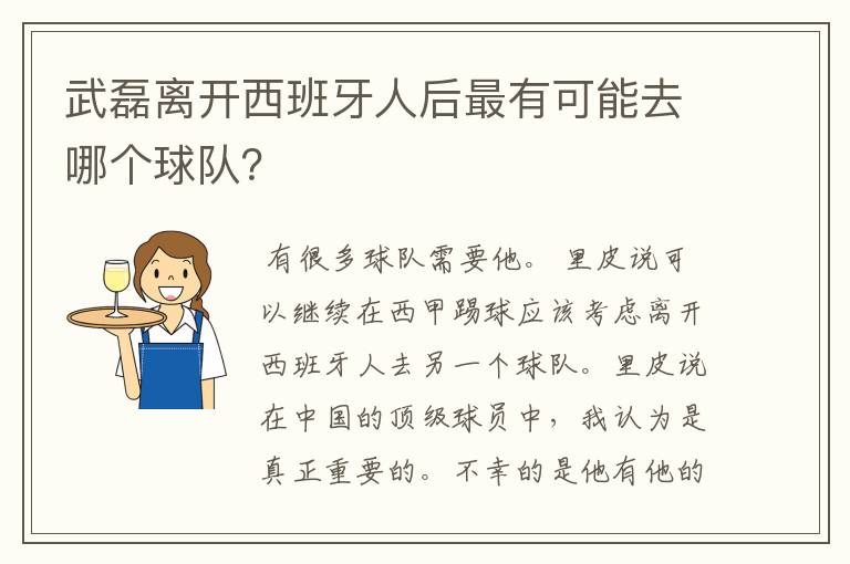 武磊离开西班牙人后最有可能去哪个球队？