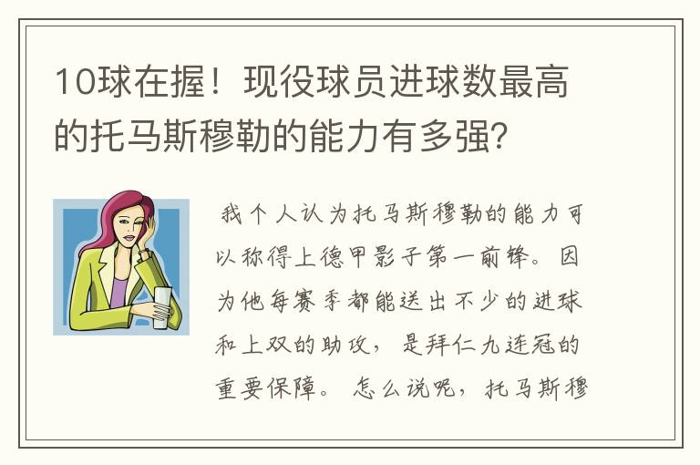 10球在握！现役球员进球数最高的托马斯穆勒的能力有多强？