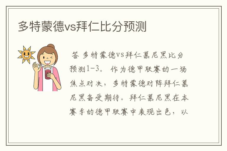 多特蒙德vs拜仁比分预测