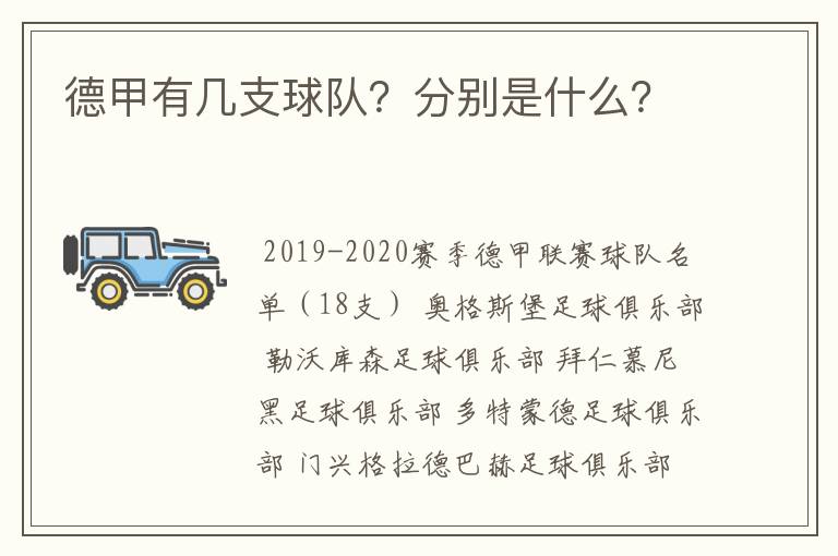 德甲有几支球队？分别是什么？