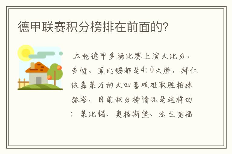 德甲联赛积分榜排在前面的？