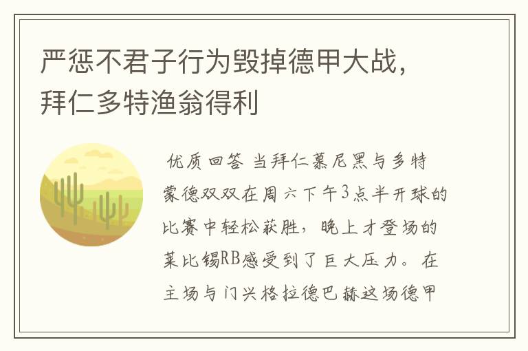 严惩不君子行为毁掉德甲大战，拜仁多特渔翁得利