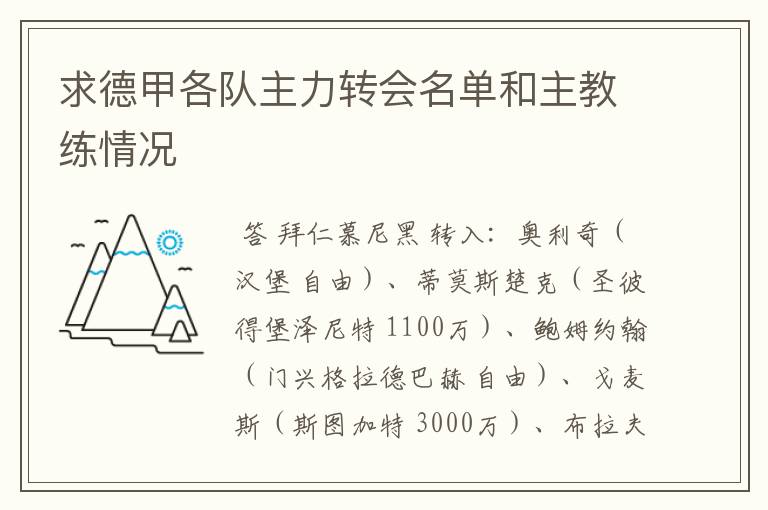 求德甲各队主力转会名单和主教练情况