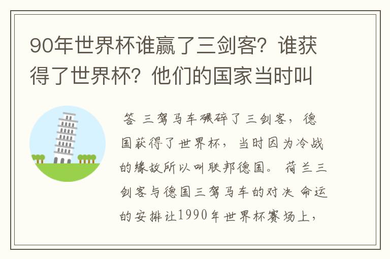 90年世界杯谁赢了三剑客？谁获得了世界杯？他们的国家当时叫什么名字？