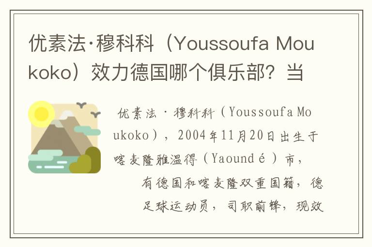 优素法·穆科科（Youssoufa Moukoko）效力德国哪个俱乐部？当地有什么知名景点？