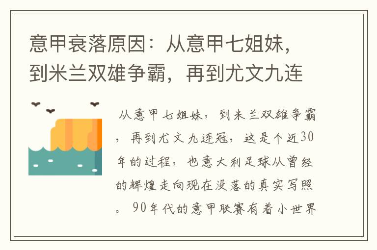 意甲衰落原因：从意甲七姐妹，到米兰双雄争霸，再到尤文九连冠